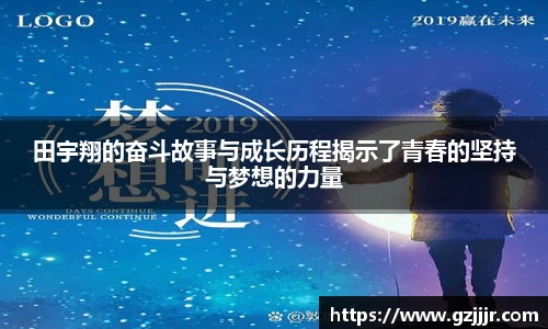 田宇翔的奋斗故事与成长历程揭示了青春的坚持与梦想的力量