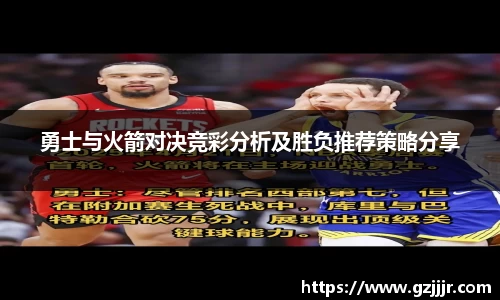 勇士与火箭对决竞彩分析及胜负推荐策略分享