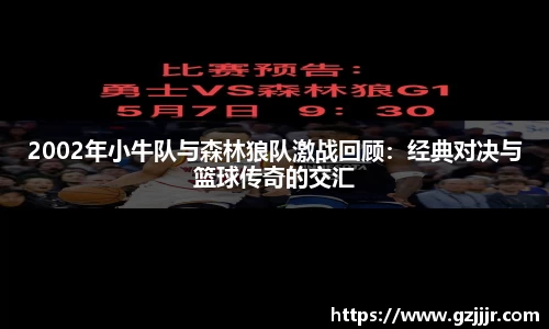 2002年小牛队与森林狼队激战回顾：经典对决与篮球传奇的交汇