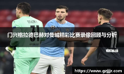 门兴格拉德巴赫对曼城精彩比赛录像回顾与分析