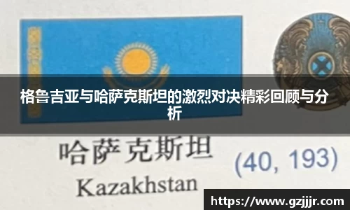 格鲁吉亚与哈萨克斯坦的激烈对决精彩回顾与分析
