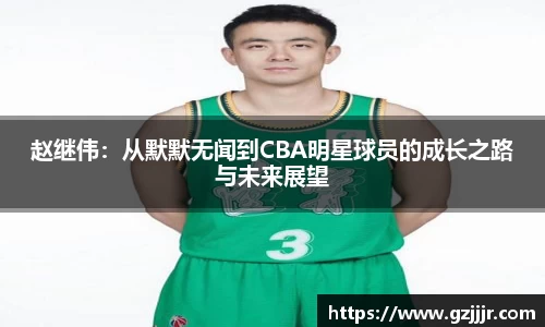 赵继伟：从默默无闻到CBA明星球员的成长之路与未来展望