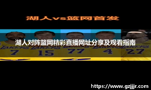 湖人对阵篮网精彩直播网址分享及观看指南