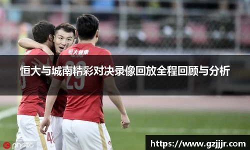 恒大与城南精彩对决录像回放全程回顾与分析