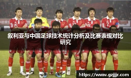 叙利亚与中国足球技术统计分析及比赛表现对比研究