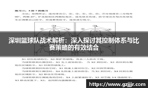 深圳篮球队战术解析：深入探讨其控制体系与比赛策略的有效结合