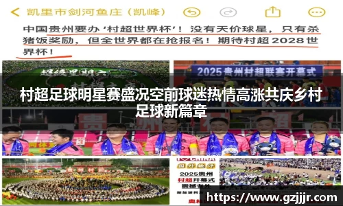 村超足球明星赛盛况空前球迷热情高涨共庆乡村足球新篇章