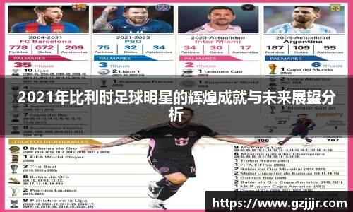 2021年比利时足球明星的辉煌成就与未来展望分析