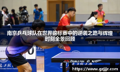 南京乒乓球队在世界锦标赛中的逆袭之路与辉煌时刻全景回顾