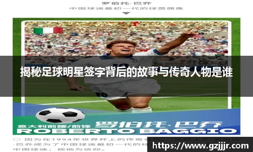 揭秘足球明星签字背后的故事与传奇人物是谁