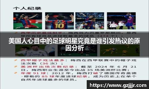 美国人心目中的足球明星究竟是谁引发热议的原因分析