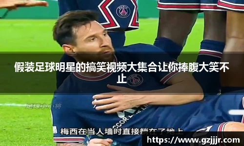 假装足球明星的搞笑视频大集合让你捧腹大笑不止