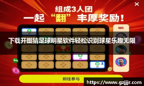 下载开图猜足球明星软件轻松识别球星乐趣无限
