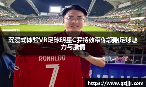 沉浸式体验VR足球明星C罗特效带你领略足球魅力与激情