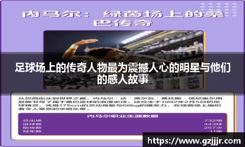 足球场上的传奇人物最为震撼人心的明星与他们的感人故事