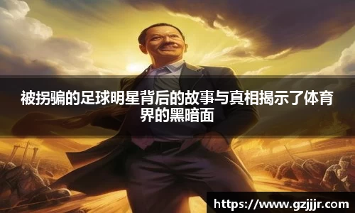 被拐骗的足球明星背后的故事与真相揭示了体育界的黑暗面