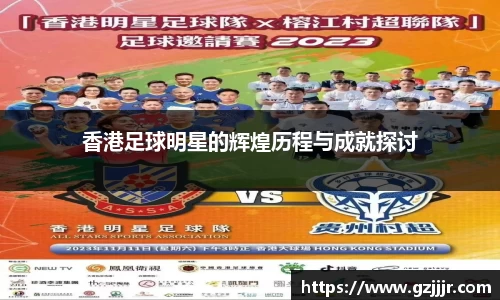 香港足球明星的辉煌历程与成就探讨