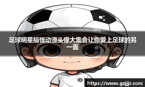 足球明星搞怪动漫头像大集合让你爱上足球的另一面