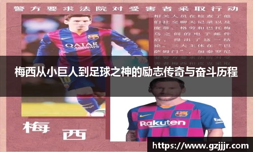 梅西从小巨人到足球之神的励志传奇与奋斗历程