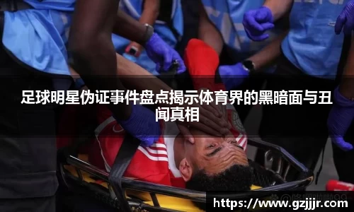 足球明星伪证事件盘点揭示体育界的黑暗面与丑闻真相