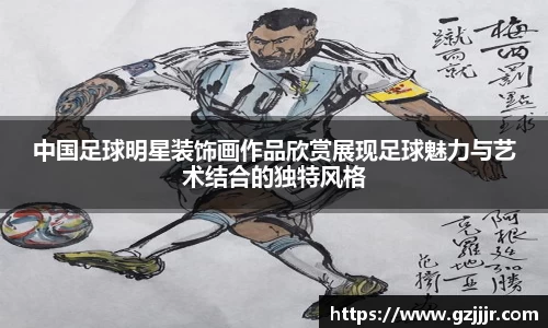 中国足球明星装饰画作品欣赏展现足球魅力与艺术结合的独特风格