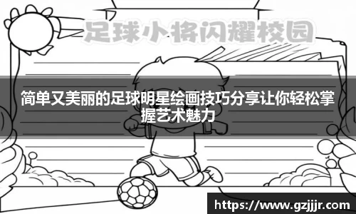 简单又美丽的足球明星绘画技巧分享让你轻松掌握艺术魅力