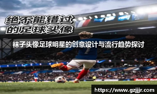 袜子头像足球明星的创意设计与流行趋势探讨