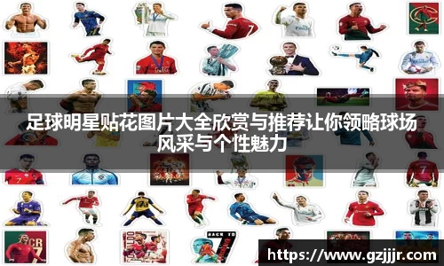 足球明星贴花图片大全欣赏与推荐让你领略球场风采与个性魅力